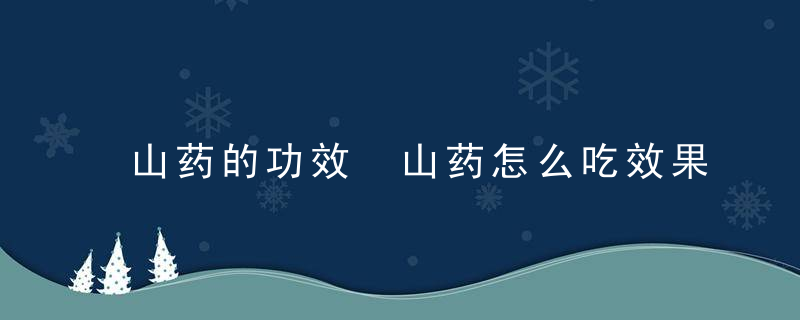 山药的功效 山药怎么吃效果最好